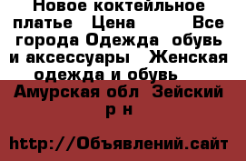 Новое коктейльное платье › Цена ­ 800 - Все города Одежда, обувь и аксессуары » Женская одежда и обувь   . Амурская обл.,Зейский р-н